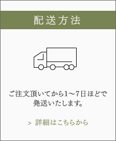 配送方法 ご注文頂いてから1〜7日ほどで発送いたします。詳細はこちらから