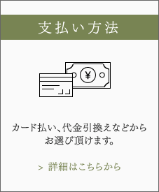 支払い方法 カード払い、代金引換えなどからお選び頂けます。詳細はこちらから