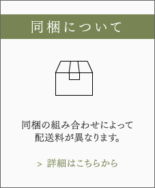 同梱について 同梱の組み合わせによって配送料が異なります。詳細はこちらから