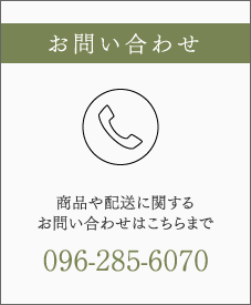 お問い合わせ 商品や配送に関するお問い合わせはこちらまで 096-285-6070