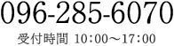 096-285-6070 受付時間 10：00～14：00