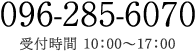 096-285-6070 受付時間 10：00～17：00