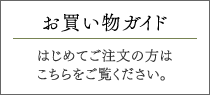 お買い物ガイド はじめてご注文の方はこちらをご覧ください。